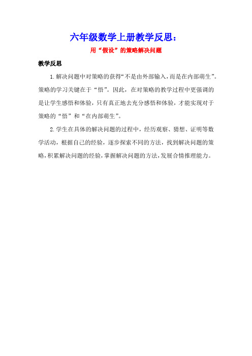 六年级数学上册4解决问题的策略4.2用“假设”的策略解决问题教学反思素材苏教版