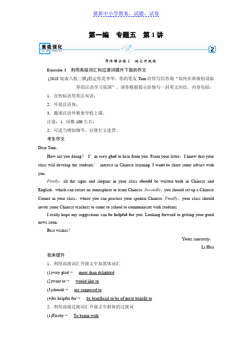 2019年高考英语二轮专题复习训练：专题5 书面表达 第1讲 素能强化含答案