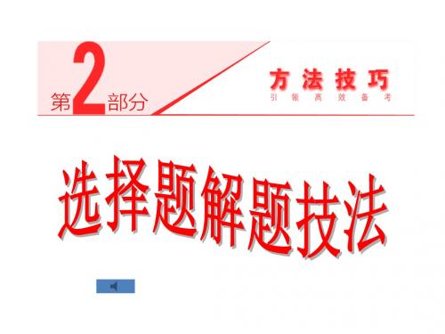 2014届高考数学(理科_第1讲_选择题解题5技法(共40张PPT)