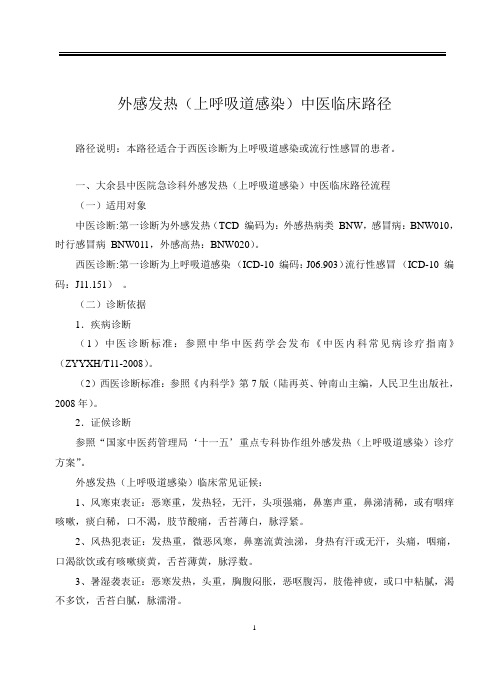 医院急诊科外感发热(上呼吸道感染)中医临床路径(新)