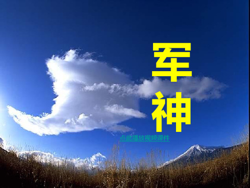 苏教版三年级上册语文《军神PPT课件