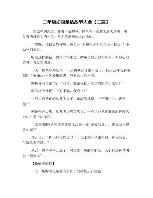 二年级动物童话故事大全【三篇】