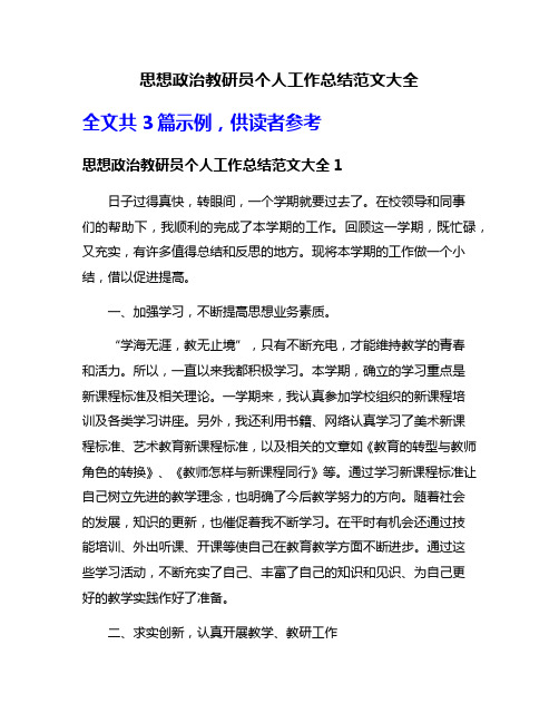 思想政治教研员个人工作总结范文大全