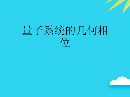 【正式版】量子系统的几何相位PPT