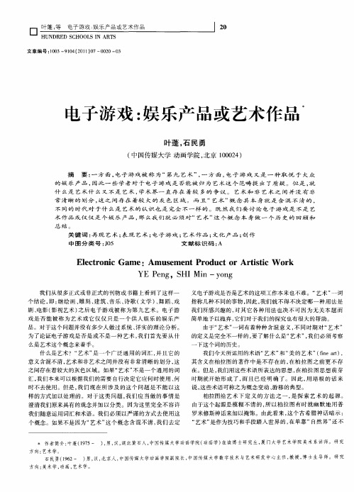电子游戏：娱乐产品或艺术作品