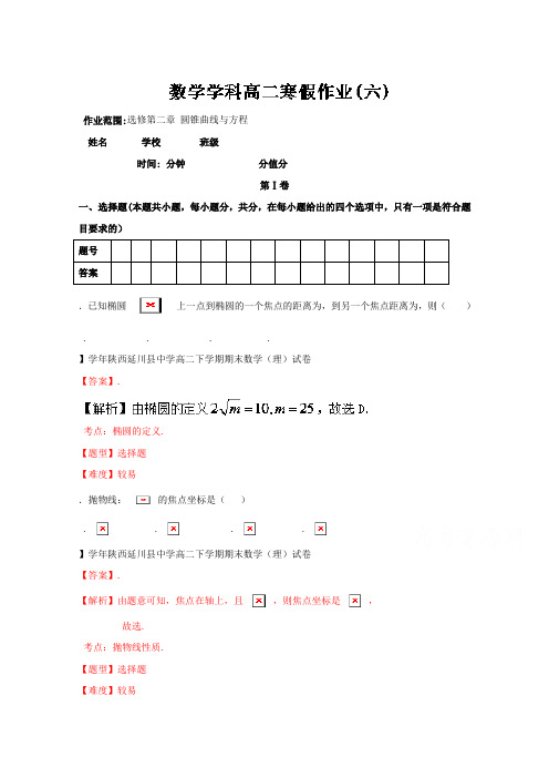 高二数学(文)寒假作业 06(人教A版 选修1-1第二章 圆锥曲线与方程) Word版含解析