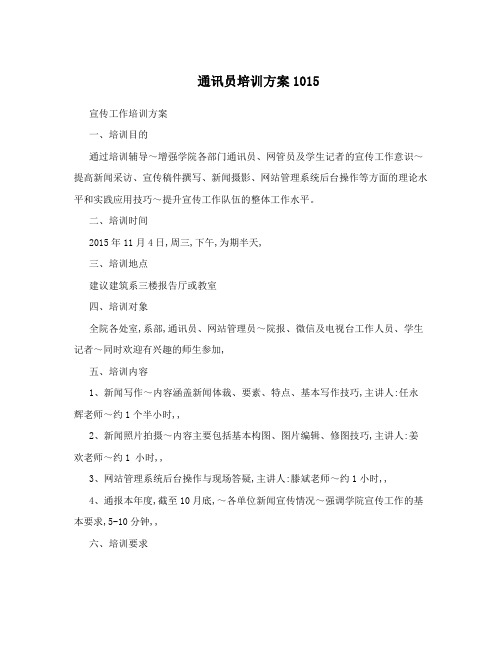 通讯员培训方案1015