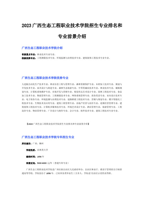 2023广西生态工程职业技术学院招生专业排名和专业前景介绍