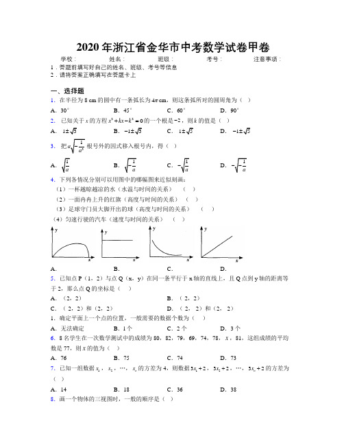 2020年浙江省金华市中考数学试卷甲卷附解析