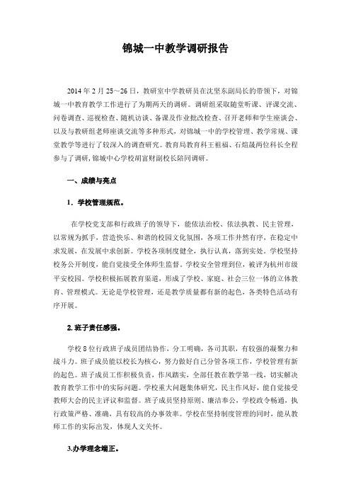 浙江省临安市锦城一中教学调研报告