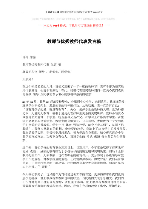 【2018-2019】教师节优秀教师代表发言稿-优秀word范文 (2页)