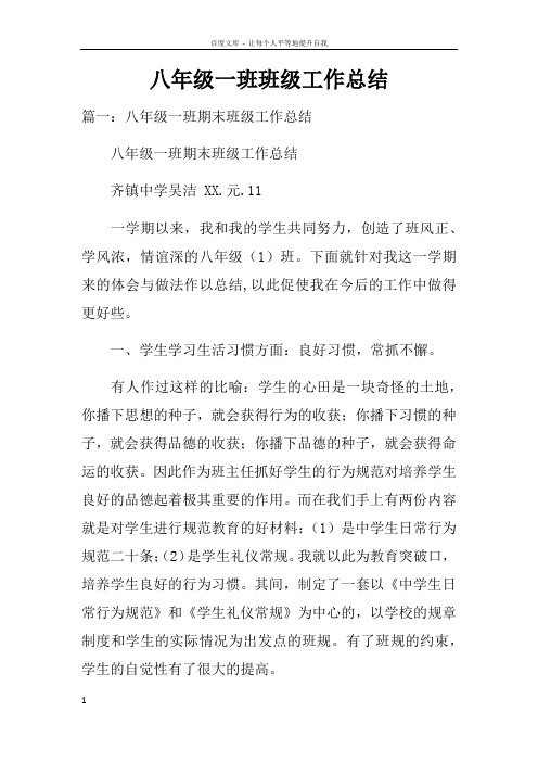 八年级一班班级工作总结doc