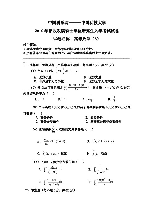 中科院历年高等数学甲真题