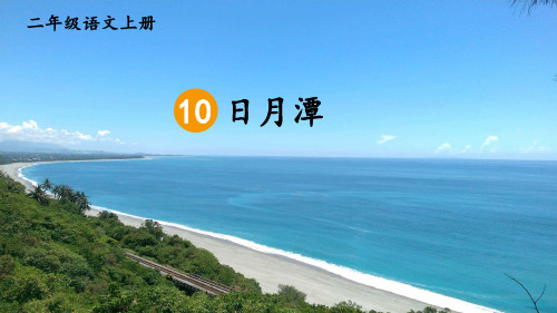 人教版二年级语文上册第10课《日月潭》精美课件