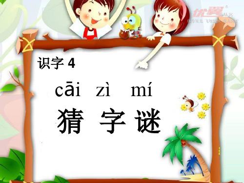 部编语文一年级下册识字 4  猜字谜课件、初试身手.ppt