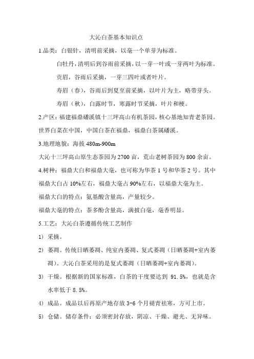 大沁白茶基本知识点