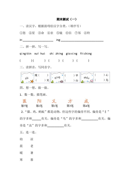 一年级下册语文试题- 期末测试(一)(含答案)人教部编版