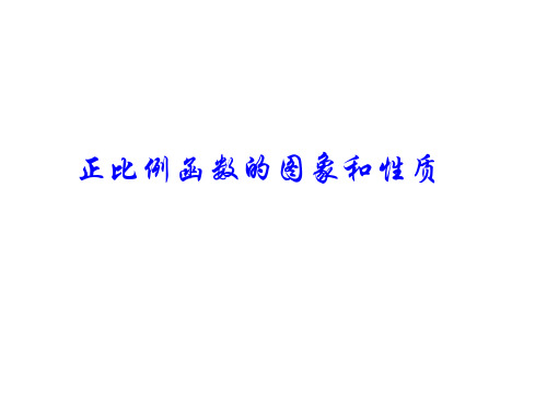 人教版数学八年级下册19.2.1正比例函数课件(共21张PPT)