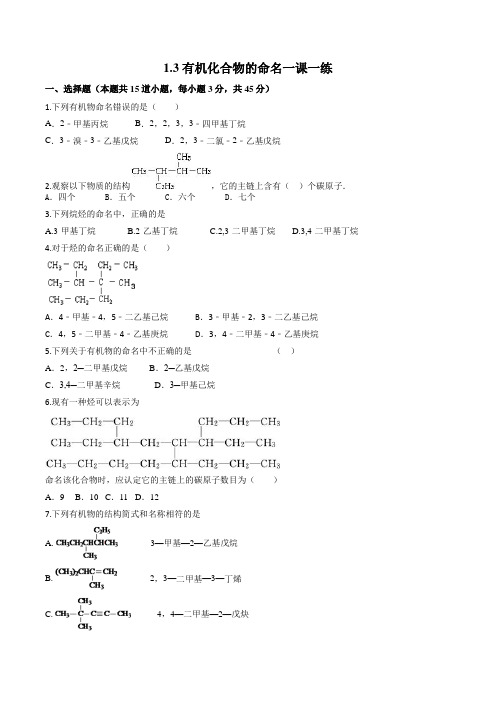 人教版高中化学选修五1.3有机化合物的命名一课一练