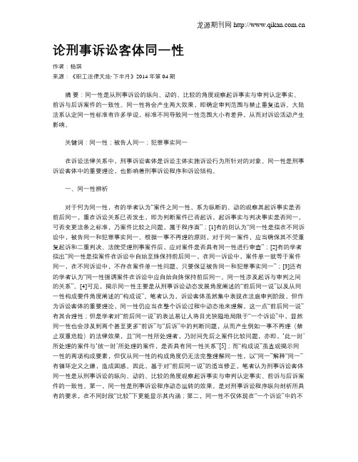 论刑事诉讼客体同一性