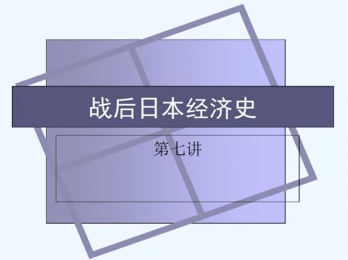 战后日本经济史第七讲