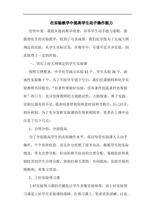在实验教学中提高学生动手操作能力论文