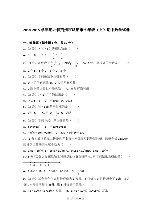 【数学】2014-2015年湖北省荆州市洪湖市七年级上学期数学期中试卷和解析答案PDF