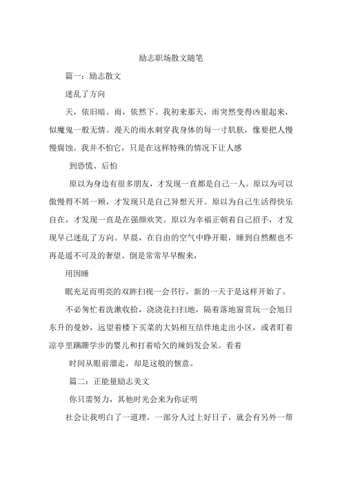 励志职场散文随笔