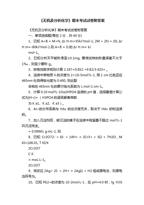 《无机及分析化学》期末考试试卷附答案