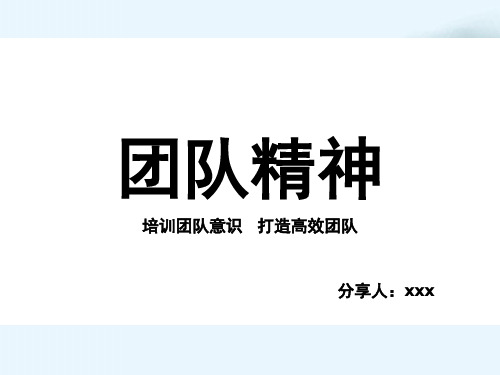 团队精神培训课件(PPT59页)