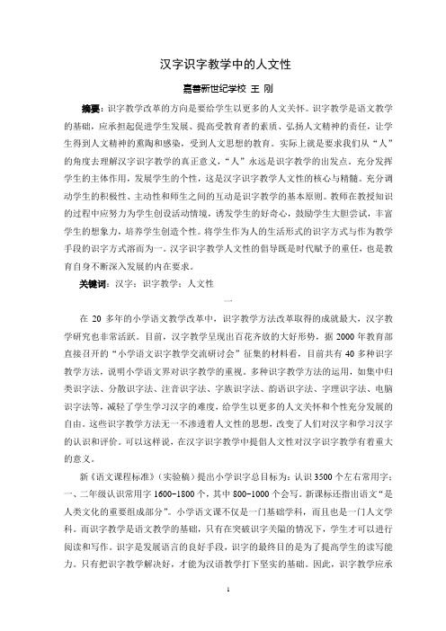 汉字识字教学中的人文性
