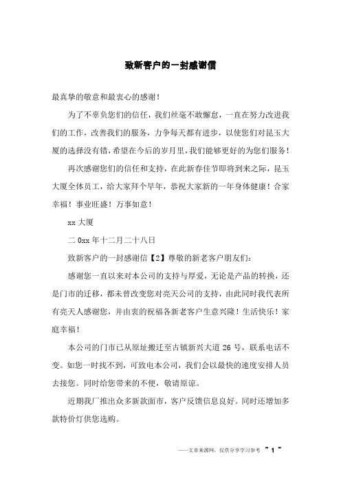 致新客户的一封感谢信