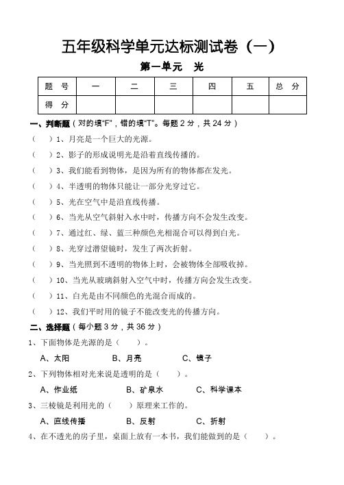 教科版小学科学五年级上册单元达标测试卷(一)(含答案)