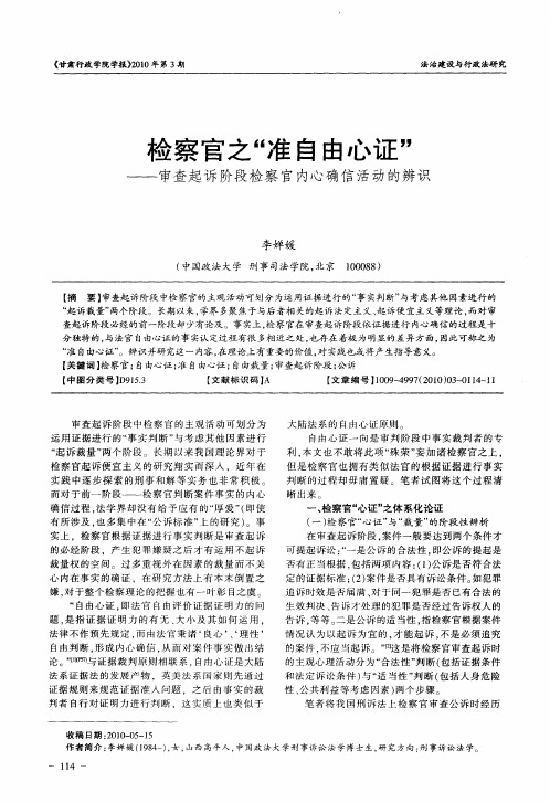 检察官之“准自由心证”——审查起诉阶段检察官内心确信活动的辨识