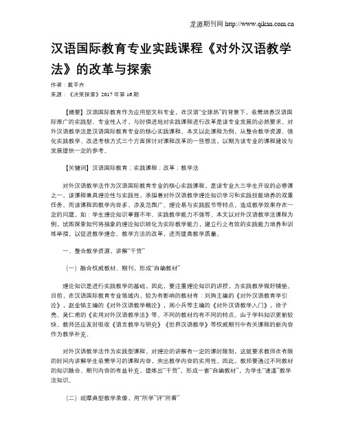 汉语国际教育专业实践课程《对外汉语教学法》的改革与探索