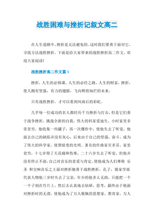 战胜困难与挫折记叙文高二