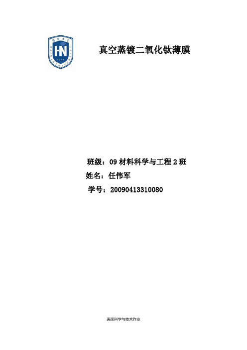 真空蒸镀二氧化钛薄膜
