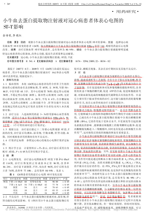 小牛血去蛋白提取物注射液对冠心病患者体表心电图的ST影响_金诗荣