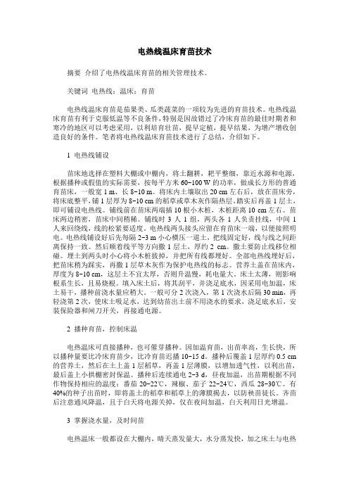 电热线温床育苗技术