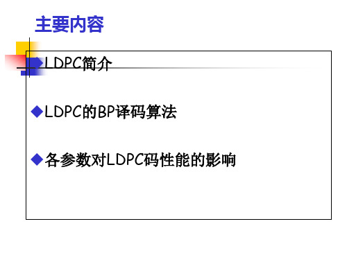 LDPC简介LDPC的BP译码算法各参数对LDPC码性能的影响