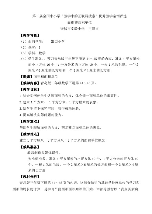 面积和面积单位教案