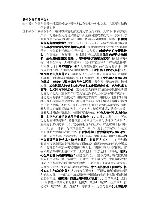 机械制造装备设计复习题目