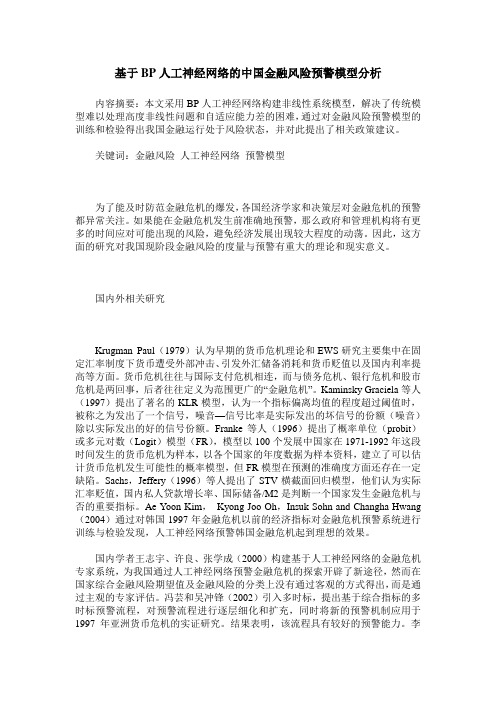 基于BP人工神经网络的中国金融风险预警模型分析