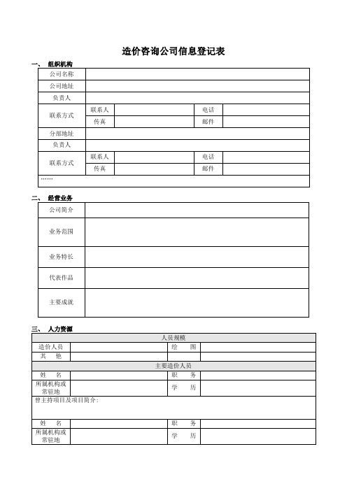 1.造价咨询公司信息登记表