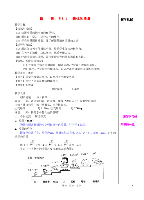 八年级物理下册 物体的质量教案1 苏科版
