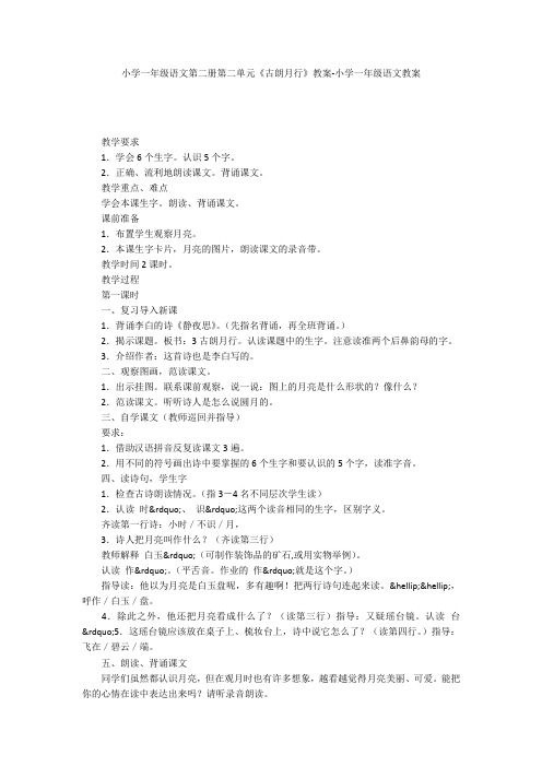 小学一年级语文第二册第二单元《古朗月行》教案-小学一年级语文教案