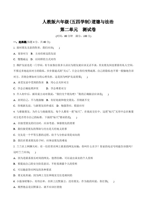 人教版道德和法治(五四学制)六年级全一册 第二单元 友谊的天空 测试卷