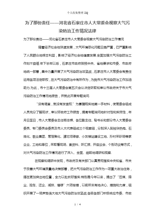 为了那份责任——河北省石家庄市人大常委会视察大气污染防治工作情况