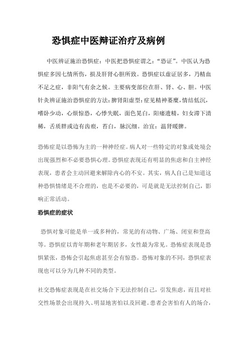 恐惧症中医辩证治疗及病例