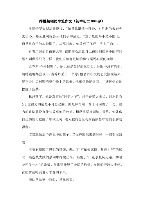 挣脱禁锢的牢笼作文(初中初二800字).doc
